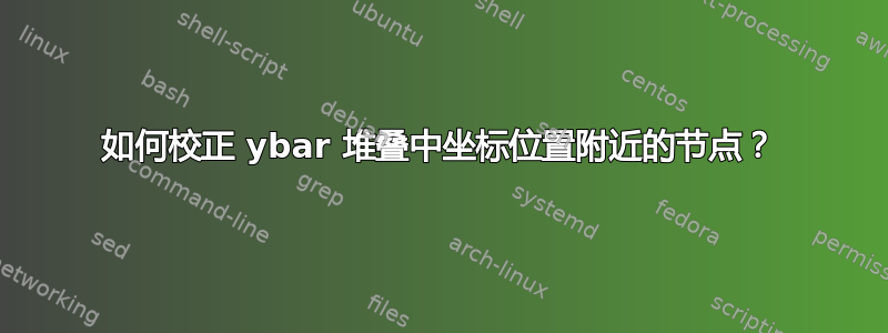 如何校正 ybar 堆叠中坐标位置附近的节点？