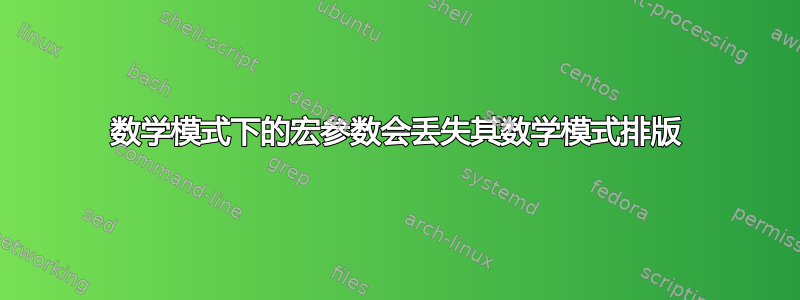 数学模式下的宏参数会丢失其数学模式排​​版