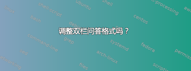 调整双栏问答格式吗？