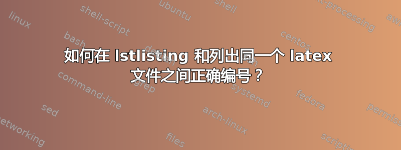 如何在 lstlisting 和列出同一个 latex 文件之间正确编号？