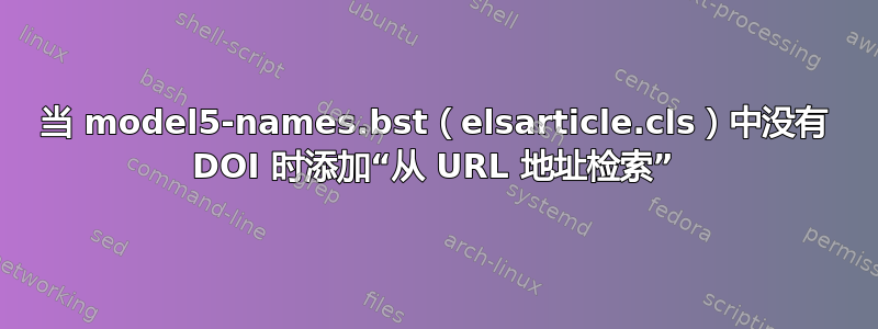 当 model5-names.bst（elsarticle.cls）中没有 DOI 时添加“从 URL 地址检索”