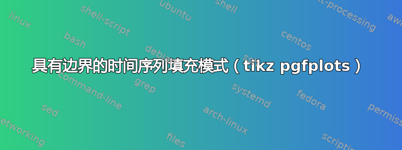 具有边界的时间序列填充模式（tikz pgfplots）