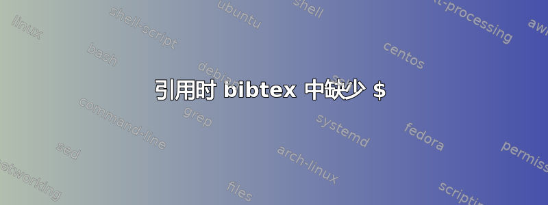 引用时 bibtex 中缺少 $