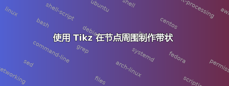 使用 Tikz 在节点周围制作带状