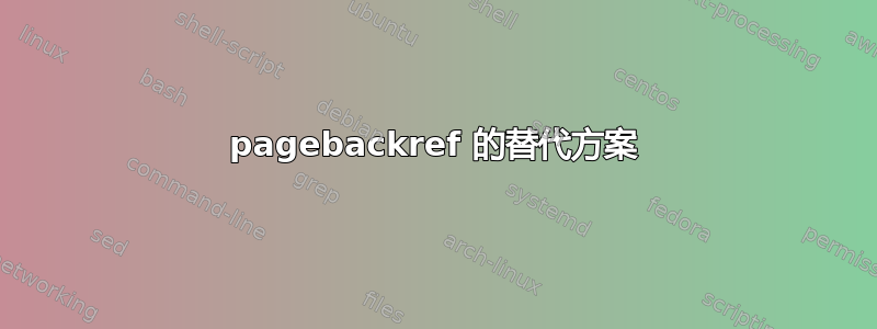 pagebackref 的替代方案