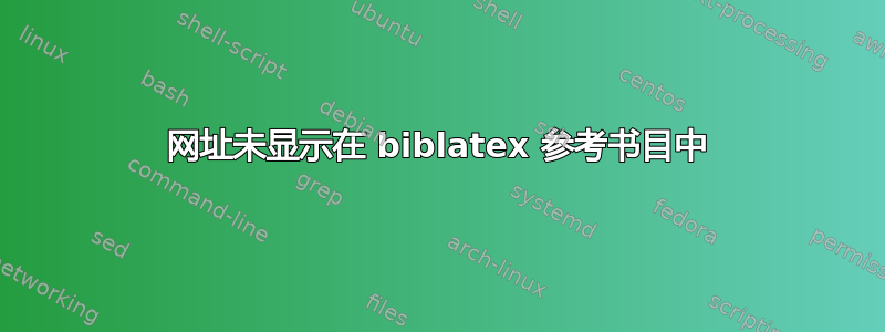 网址未显示在 biblatex 参考书目中