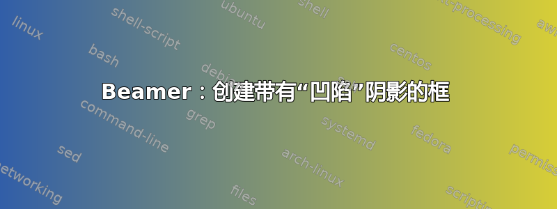 Beamer：创建带有“凹陷”阴影的框