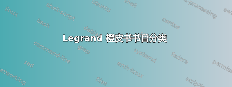 Legrand 橙皮书书目分类