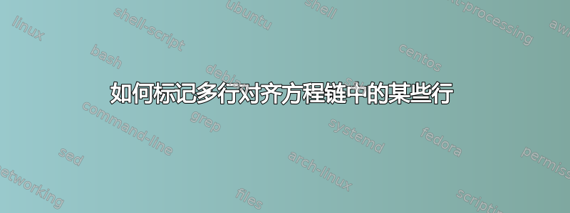 如何标记多行对齐方程链中的某些行