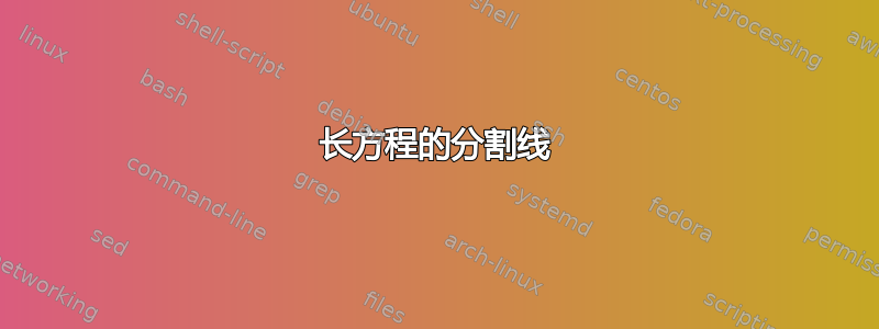 长方程的分割线