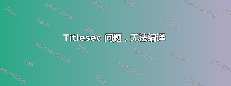 Titlesec 问题，无法编译