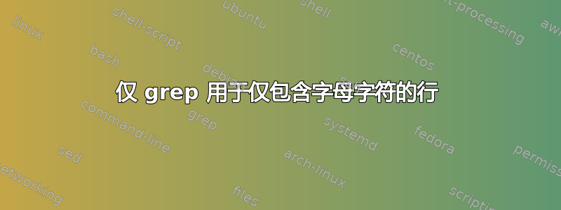 仅 grep 用于仅包含字母字符的行