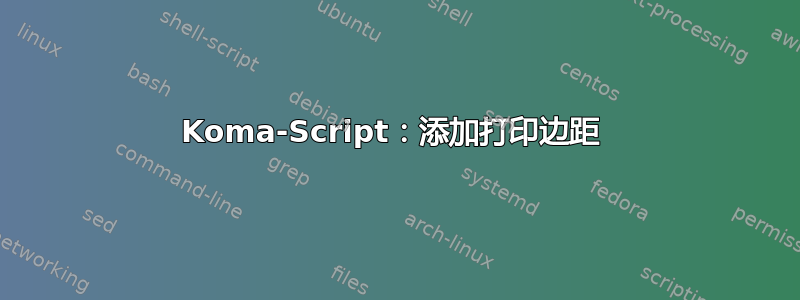 Koma-Script：添加打印边距 