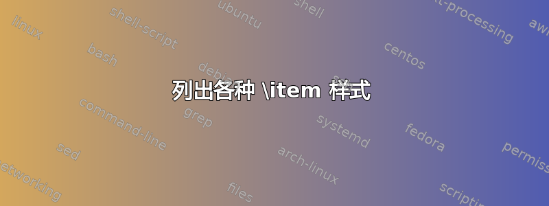 列出各种 \item 样式