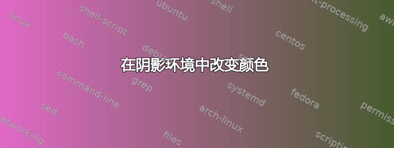 在阴影环境中改变颜色