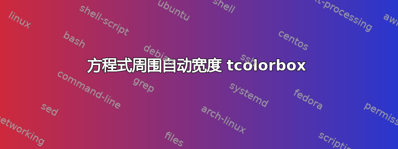 方程式周围自动宽度 tcolorbox