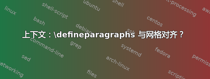 上下文：\defineparagraphs 与网格对齐？