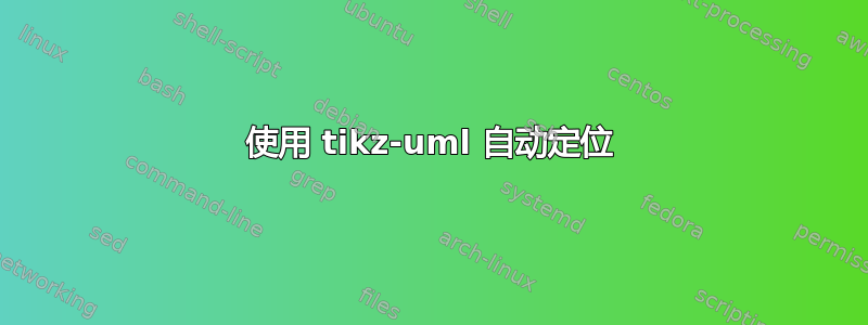 使用 tikz-uml 自动定位