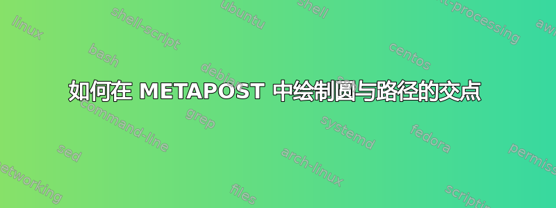 如何在 METAPOST 中绘制圆与路径的交点