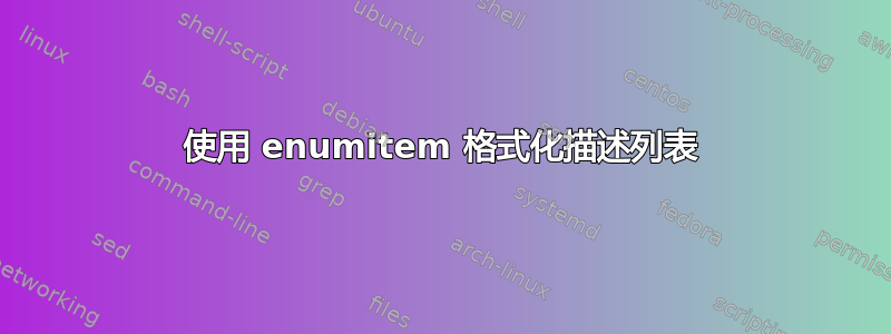 使用 enumitem 格式化描述列表