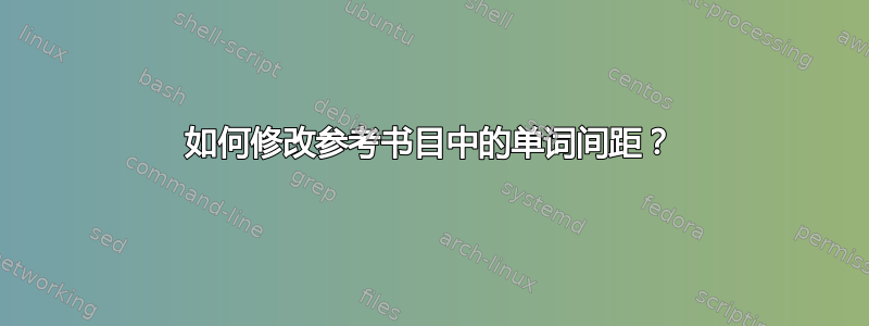 如何修改参考书目中的单词间距？