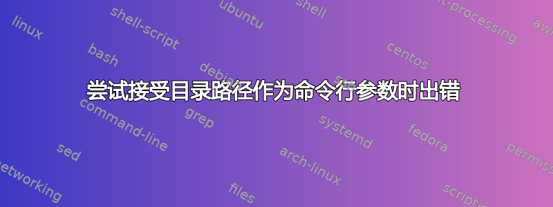 尝试接受目录路径作为命令行参数时出错