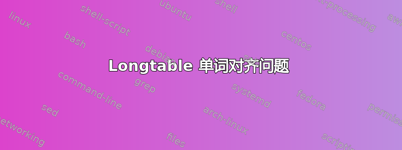 Longtable 单词对齐问题