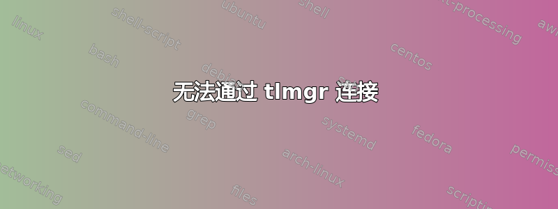 无法通过 tlmgr 连接