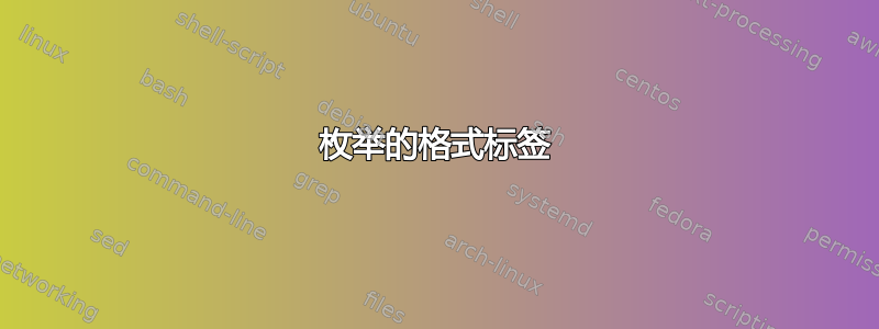 枚举的格式标签