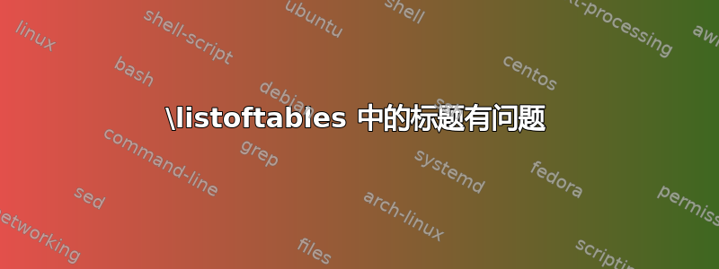 \listoftables 中的标题有问题