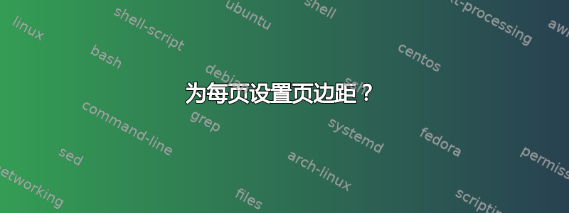 为每页设置页边距？