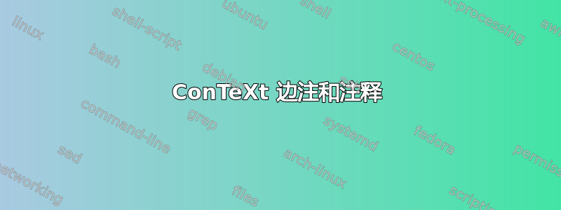 ConTeXt 边注和注释