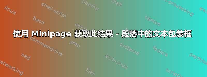 使用 Minipage 获取此结果 - 段落中的文本包装框