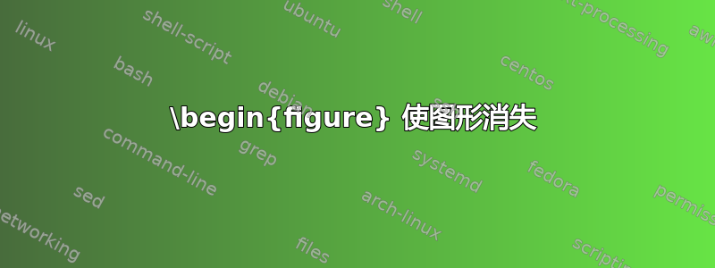 \begin{figure} 使图形消失