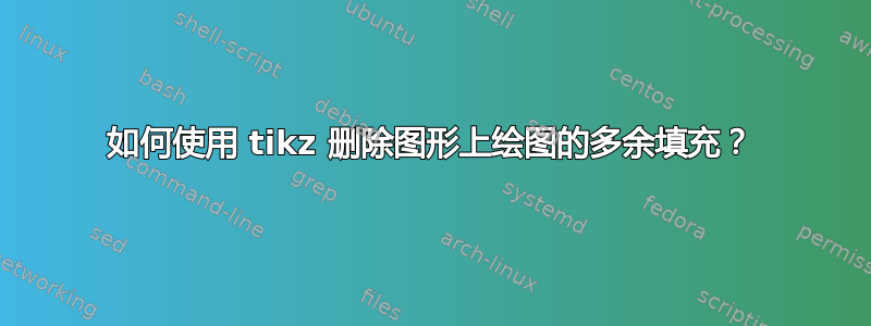 如何使用 tikz 删除图形上绘图的多余填充？