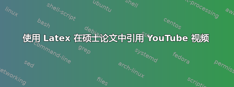 使用 Latex 在硕士论文中引用 YouTube 视频