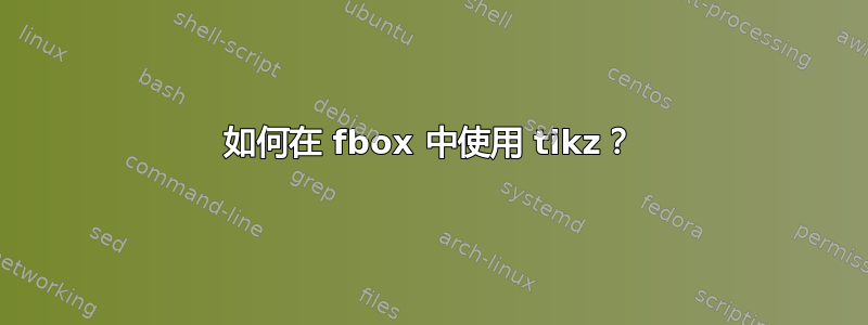 如何在 fbox 中使用 tikz？