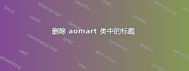 删除 aomart 类中的标题