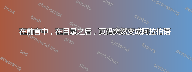 在前言中，在目录之后，页码突然变成阿拉伯语