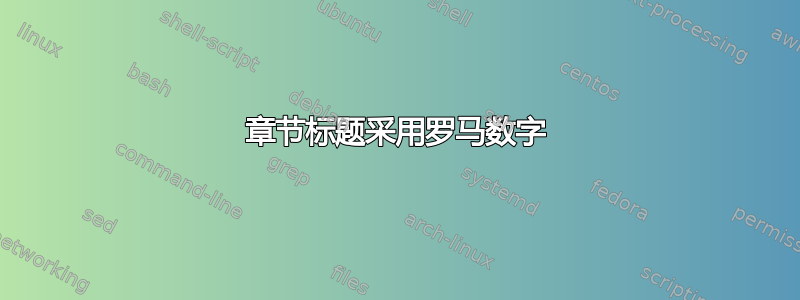 章节标题采用罗马数字