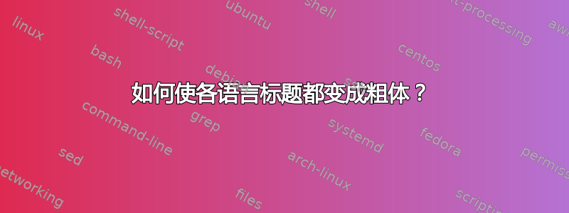 如何使各语言标题都变成粗体？