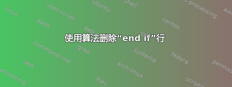 使用算法删除“end if”行