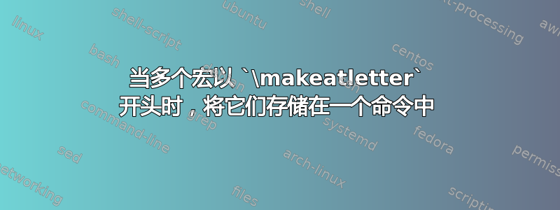 当多个宏以 `\makeatletter` 开头时，将它们存储在一个命令中