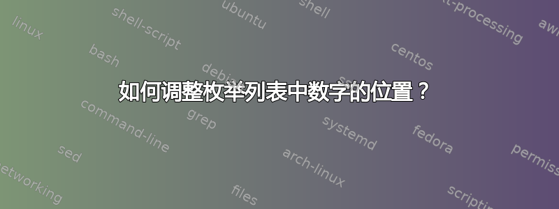 如何调整枚举列表中数字的位置？