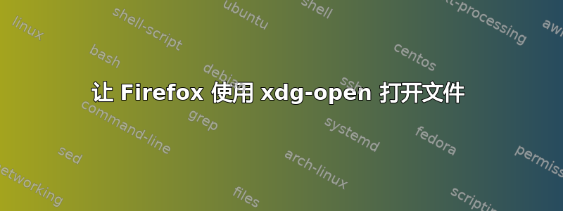 让 Firefox 使用 xdg-open 打开文件