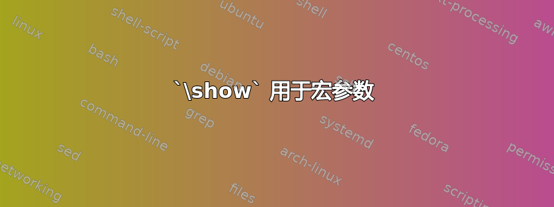 `\show` 用于宏参数