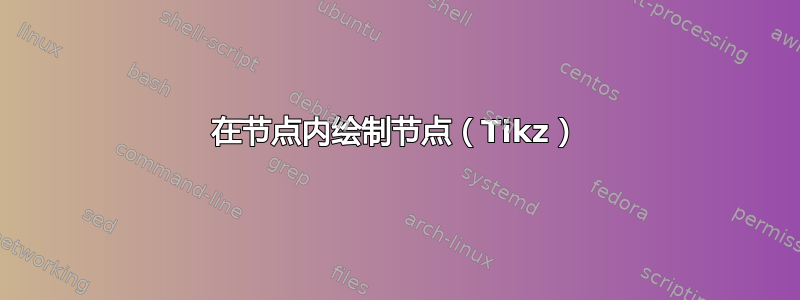 在节点内绘制节点（Tikz）