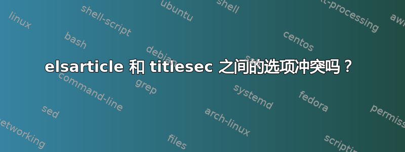 elsarticle 和 titlesec 之间的选项冲突吗？