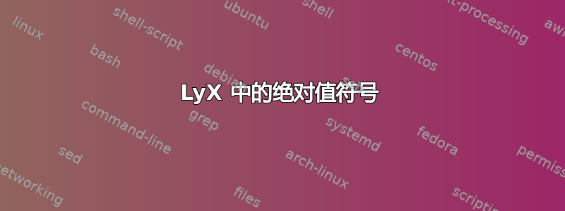 LyX 中的绝对值符号