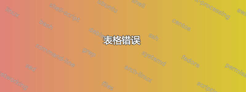 表格错误